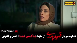 فیلم قهوه پدری اول تا هفدهم