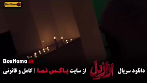 فیلم ازازیل قسمت ۱۲ دوازدهم