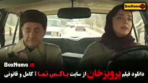 فیلم سینمایی پرویزخان المیرا دهقانی