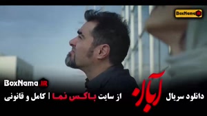 سریال آبان قسمت ۱ تا ۱۲