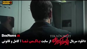 دانلود بلیط یک طرفه قسمت ۲ و ۱