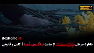 جان سخت سریال جدید