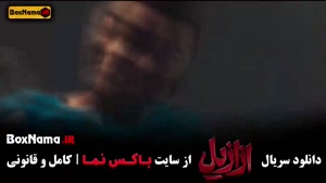 قسمت جدید سریال ازازیل
