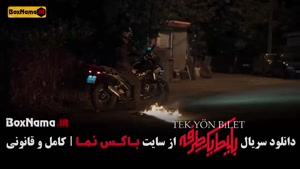 بلیط یک طرفه قسمت جدید