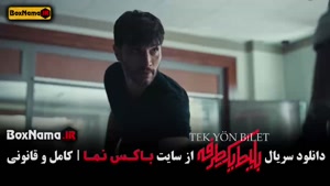 سریال جدید بلیط یک طرفه