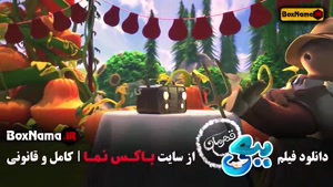 کارتون ببعی قهرمان تماشا در اکران آنلاین