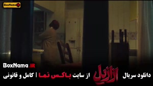 ازازیل قسمت ۱۰ / ازازیل قسمت دهم