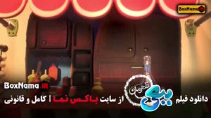 اکران آنلاین ببعی قهرمان کارتون جدید