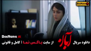 قسمت دهم آبان