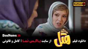 سینمایی هتل پژمان جمشیدی و محسن کیایی