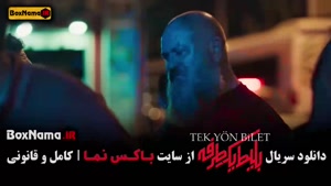 قسمت ۵ بلیط یک طرفه