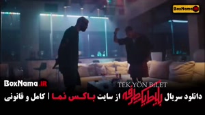 سریال بلیط یک طرفه قسمت ۳ سوم