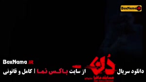 دانلود مسابقه مافیا دن قسمت ۸