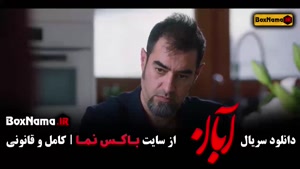 قسمت یازدهم ابان