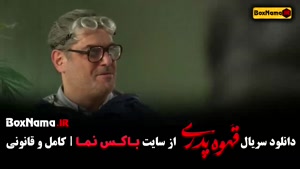 قهوه پدری فیلم - قسمت ۳