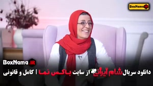 شام ایرانی سعید ابوطالب - قسمت ۱ تا ۲۰