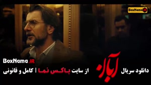 سریال آبان شیدا / سریال آبان قسمت ۱