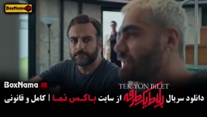 فیلم بلیط یک طرفه