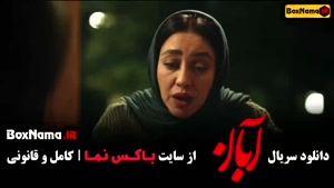 آبان قسمت 6 ششم