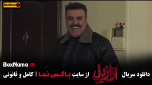 قسمت ده ازازیل / ازازیل ۱۰