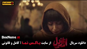 دانلود ازازیل قسمت ۱۲