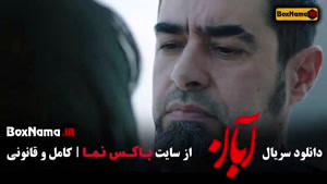 قسمت جدید فیلم آبان