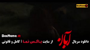 قسمت دوازدهم ابان سریال