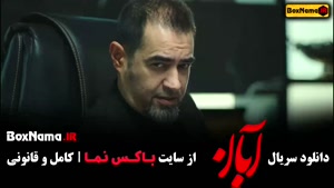 سریال آبان قسمت اول [فیلم ابان]