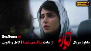 ابان قسمت نهم