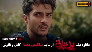 فیلم سینمایی پول پارتی