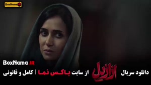 دانلود فیلم ازازیل قسمت ۱۲