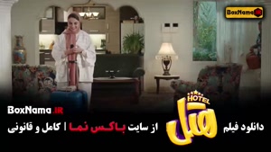 سینمایی هتل - پژمان و محسن کیایی