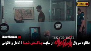 قسمت 3 بلیط یک طرفه سریال