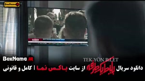 سریال بلیط یک طرفه قسمت 1