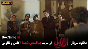 فیلم ازازیل قسمت ۱۰  دهم