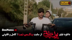 فیلم طنز پول پارتی