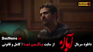 دانلود فیلم آبان قسمت ۹