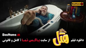 فیلم سینمایی هتل - کمدی