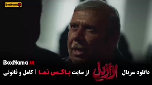 دانلود قسمت ۱۳ ازازیل