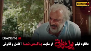 فیلم پول پارتی پردیس احمدیه ساعد سهیلی