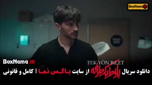 سریال بلیت یک طرفه قسمت سوم