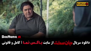 سریال جان سخت قسمت ۱۱ ماهور الوند