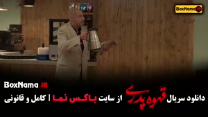 قهوه پدری فیلم - قسمت ۱ تا اخر