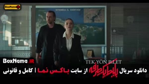 دانلود بلیط یک طرفه قسمت 6