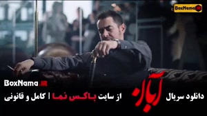 دانلود سریال آبان قسمت دهم / آبان قسمت ۱۱