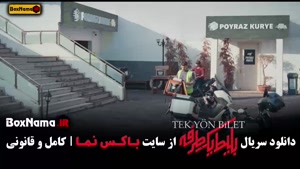 سریال بلیط یک طرفه قسمت جدید