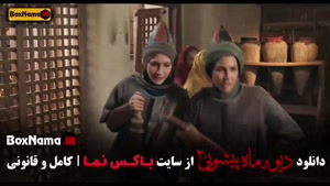 فصل ۲ قسمت ۸ دیو و ماه پیشونی