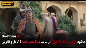 فصل ۲ قسمت ۸ ماه پیشونی فیلم