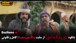 فیلم دیو و ماه پیشونی ۲ قسمت اول تا هشتم