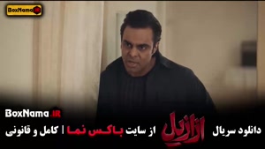 دانلود ازازیل قسمت ۱۱